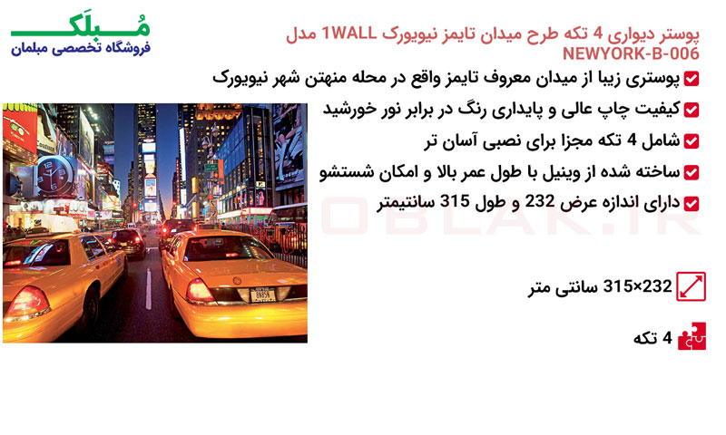 مشخصات پوستر دیواری 4 تکه طرح میدان تایمز نیویورک 1WALL مدل W4P-NEWYORK-006